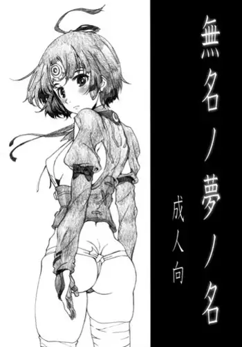 [Studio N.BALL (Haritama Hiroki)] Mumei no yume no mei (Koutetsujou no Kabaneri) [English] [#Based Anons]