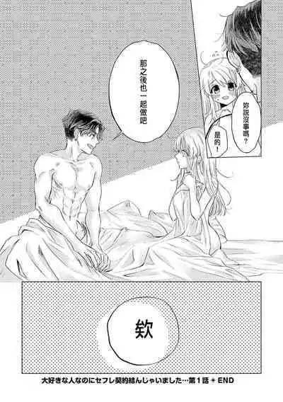 Daisuki na Hito nanoni SeFri Keiyaku Musunjaimashita... Ch.1-6 | 明明是最喜歡的人卻結下了炮友契約...