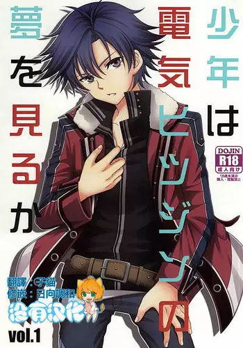 (SUPER23) [Hakuchuu Doudou (Rian)] Shounen wa Denki Hitsujin no Yume o Miru ka Vol. 1 (The Legend of Heroes: Sen no Kiseki) [Chinese] [沒有漢化]