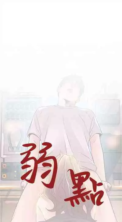 [週日] [Gyou & husky team] 弱點 1-107 官方中文（連載中）