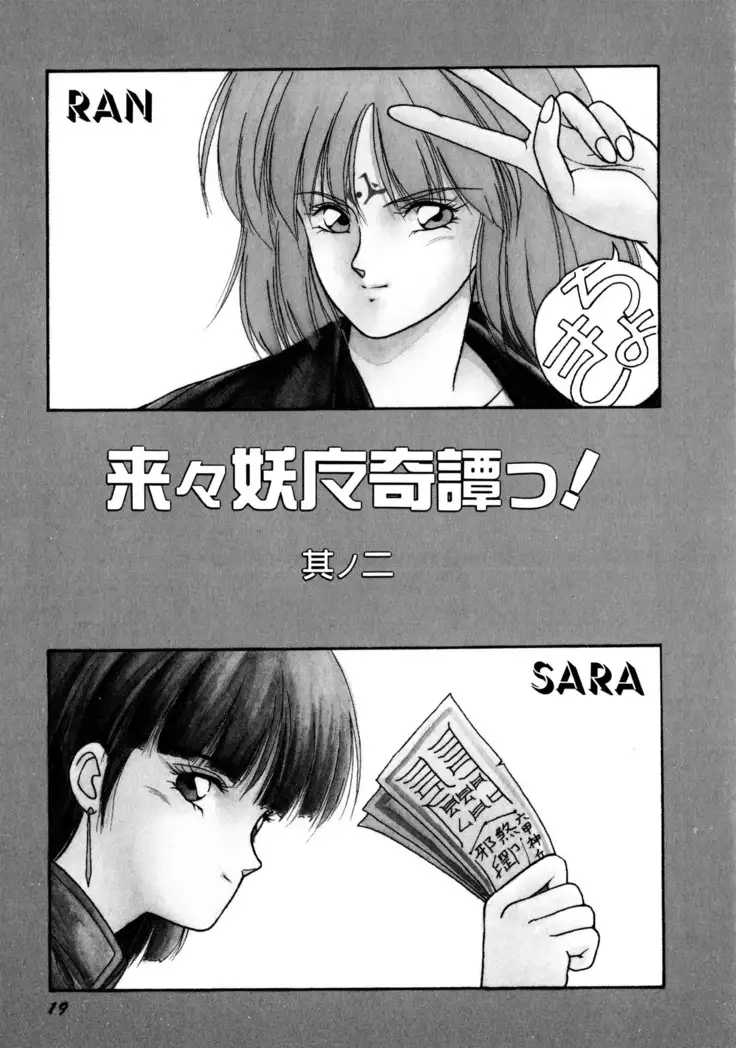 来々妖魔奇譚っ!