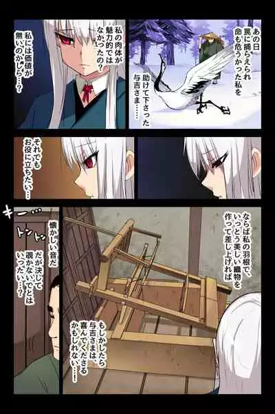 [T.A.コミック] ヤンデレ痴女な鶴の恩返し ～与吉様、後生ですから恩返しさせてくださいませっ～