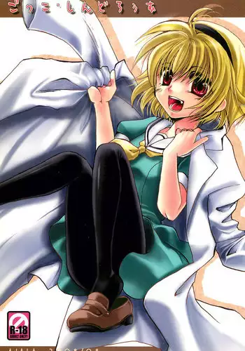 (C74) [Ajala (Mayamura Aki)] Gokko Syndrome (Higurashi no naku koro ni)