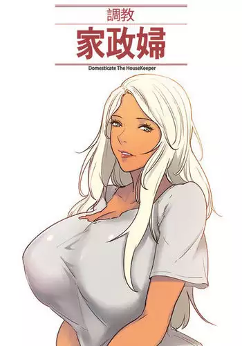 [Serious] Domesticate the Housekeeper 调教家政妇 Ch.29~39 [Chinese]