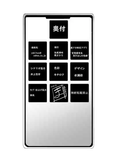 裏アカ特定アプリ ～変態優等生 剥き出しの性癖～