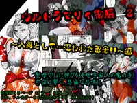 [Shade no Urahime] Ultra Mairi Monogatari 2 - Shade no Erona Hon IV (Ultraman)