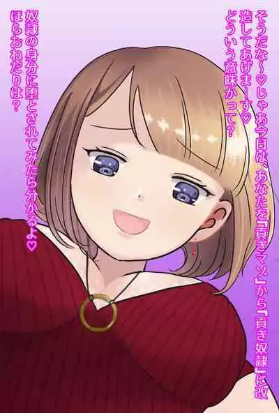 【フルボイスCG集】貢ぎ奴○への堕とし方♪ ～マゾを惨めな女性専用ATMに調教する～【全編バイノーラル】