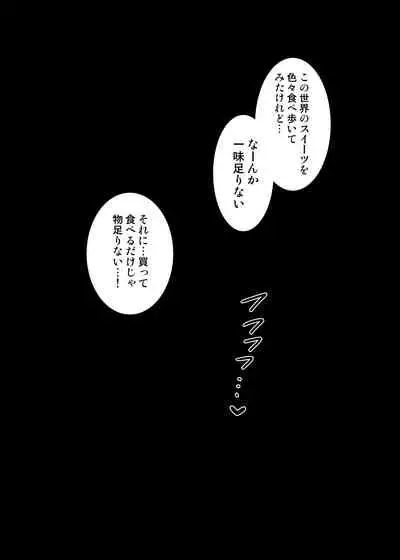 サキュバスさん、異世界転生してJKになる。