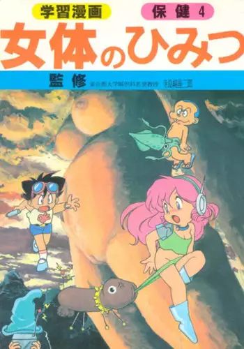 [STUDIO AWAKE] Nyotai no Himitsu (Mystery of the Female bodies) <Educational Comic:Biology and sex #4>