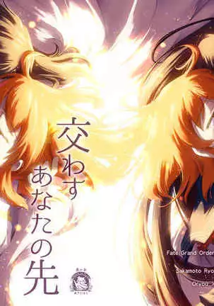 Kawasu anata no saki/Grand Order)sample