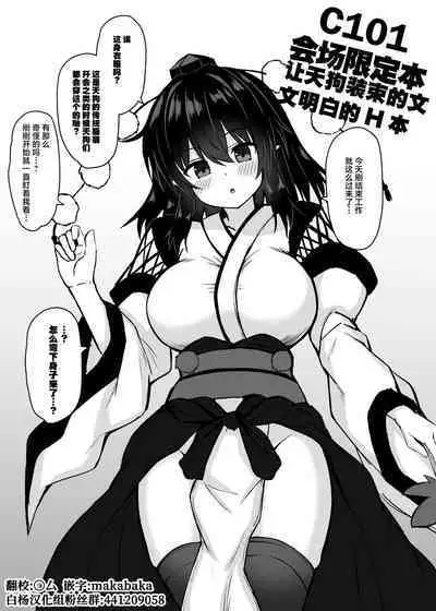 C101 Kaijou Gentei HonTengu Shouzoku Aya-chan Wakarase Ecchi Hon | C101会场限定本让天狗装束的文文明白的H本