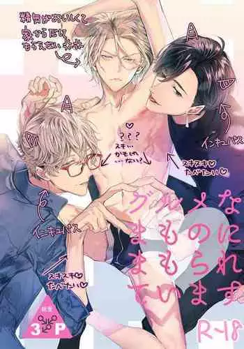 [Erotopia (Seina Anji)] Gourmet Namamono ni Mamorarete Imasu | 被美食家恶魔保护 [Chinese] [拾荒者汉化组] [Digital]