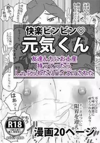 快楽ビンビン元気くん 友達んちにお土産持ってったらしゃぶられたりパイズリされた