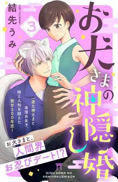 [Yuisaki Umi] Oinu-sama no Kamikakushi Kon 1-4