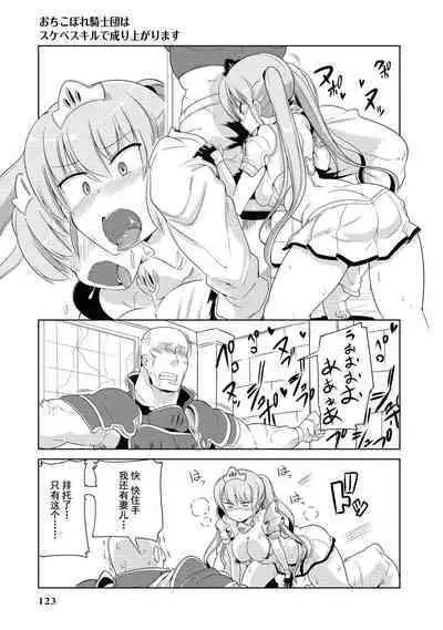 Ochikobore Kishi-dan wa Sukebe Skill de Nariagarimasu | 全是废柴的骑士团用色色的技能走上巅峰