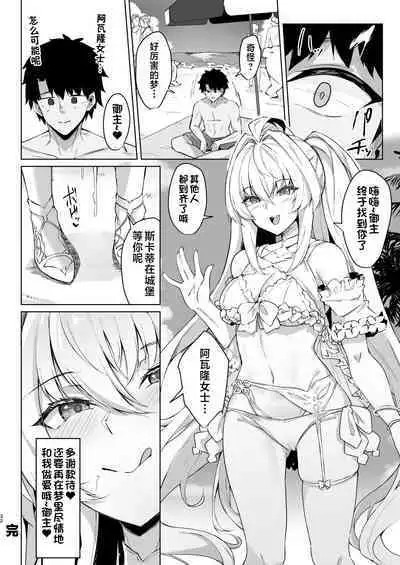 Manatsu no Chaldea Summer Vacation Lady Avalon Hen