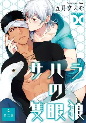 Sahara no Sekiganrou | 撒哈拉的独眼狼 1-2