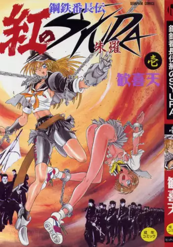 [Kankiten] Banchou transfer red steel SYURA