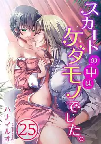Skirt no Naka wa Kedamono deshita. Ch. 25