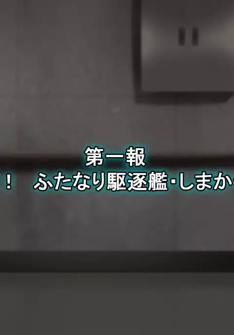 Ugoku! Chitai Collection! ~Futanari Shimakaze Aheochi Daikaizou Keikaku~