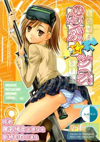 (SC41) [Tamaranchi (Sinbo Tamaran)] LOVE SIS (Toaru Majutsu no Index) [Chinese] [新桥月白日语社]