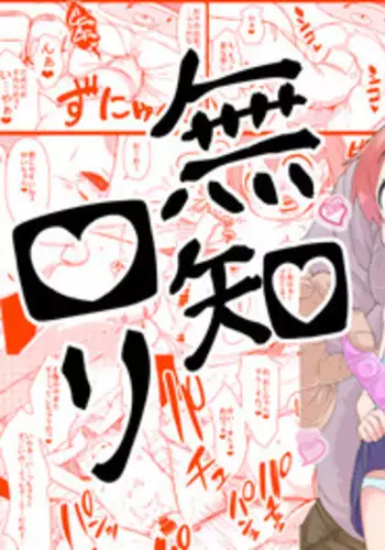 [Akatsuki Katsuya no Circle (Akatsuki Katsuya)] Muchi Loli　＋extra CG set (DL) [Sample]