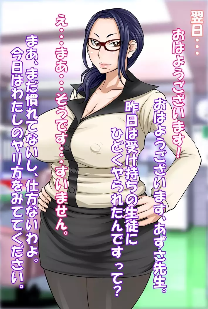 はめラレ！あずさせんせい