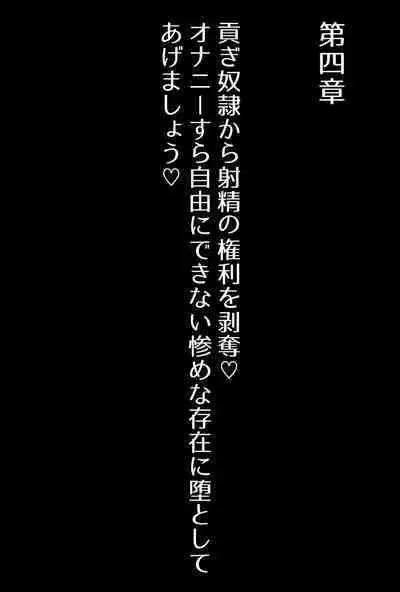 【フルボイスCG集】貢ぎ奴○への堕とし方♪ ～マゾを惨めな女性専用ATMに調教する～【全編バイノーラル】