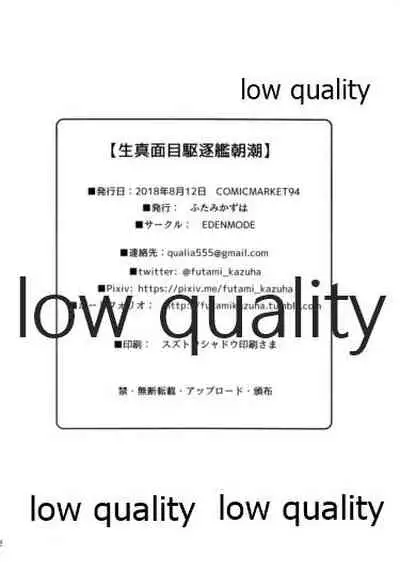 生真面目駆逐艦朝潮