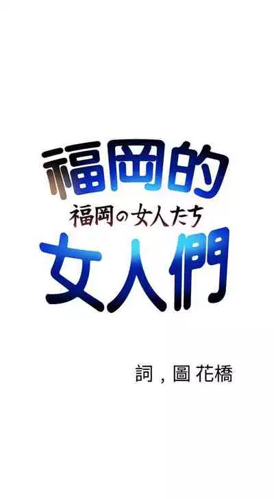 福岡的女人們 1-23
