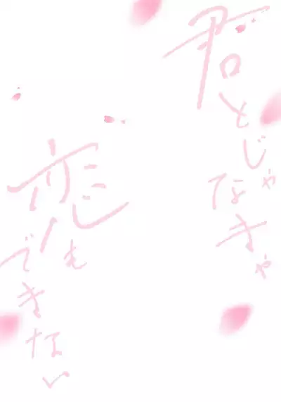 Kimi to janakya Koi mo Dekinai | 倘若不是你,恋爱就无从谈起 1-5
