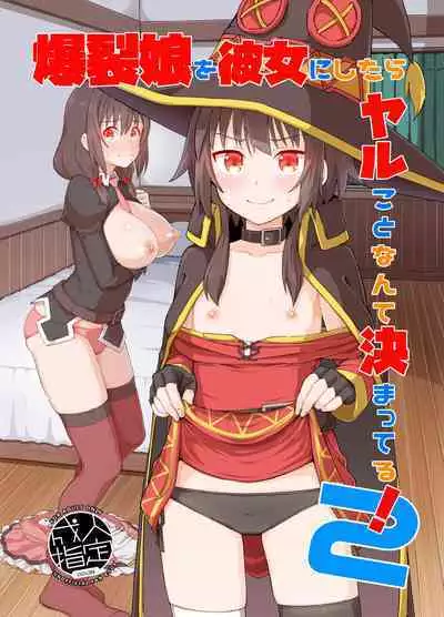 Bakuretsu Musume o Kanojo ni Shitara Yaru Koto nante Kimatteru! 2