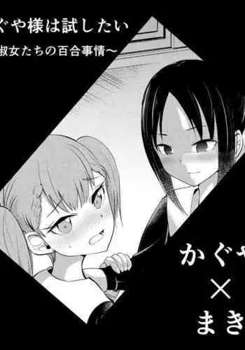 [Hironikuru Senga Anarogu] Kagumaki (Kaguya-sama wa Kokurasetai)