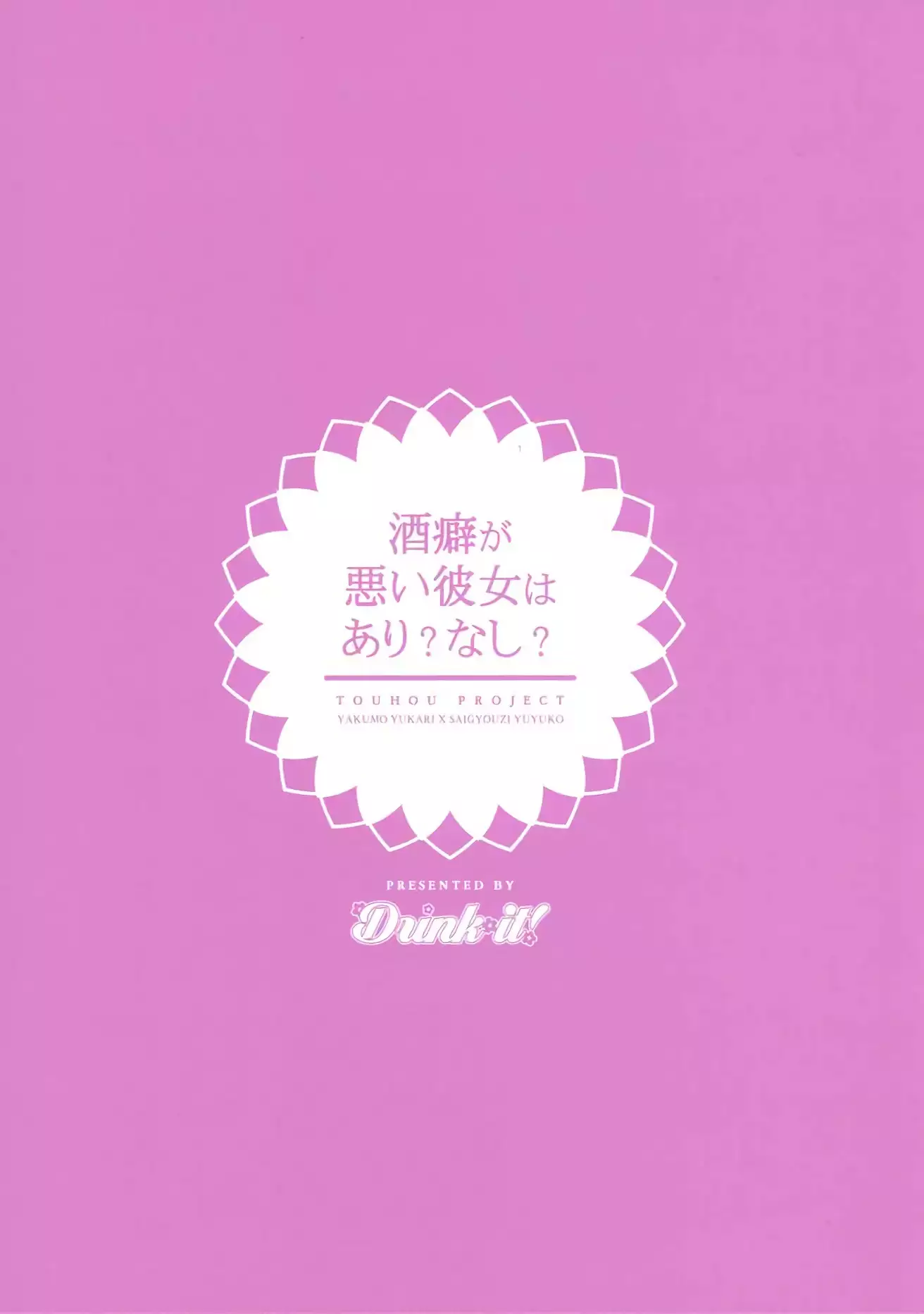 酒癖が悪い彼女はあり?なし?