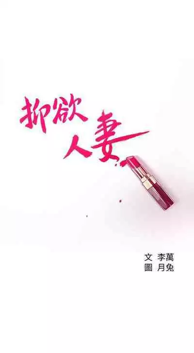 抑欲人妻41-50(完结)