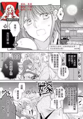 Toku ore ni koi o shiro miwaku no bisei ni yoi kurui… yōko kara no kyūkon! | 「快點愛上我吧」沉醉於魅惑美聲…來自狐妖的求婚!