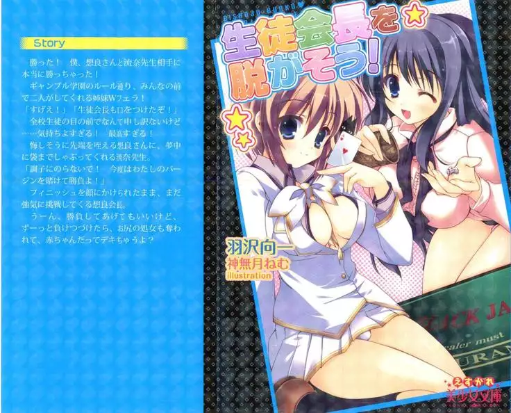 生徒会長を脱がそう!