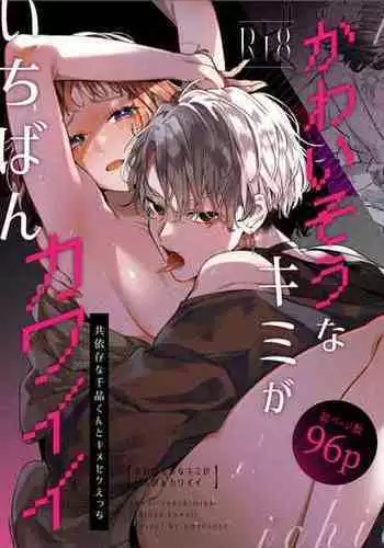 [Umenegi Daimyoujin (Umekoppe)] Kawaisou na Kimi ga Ichiban Kawaii -Kyouizon na Chiaki-kun to Kimesaku Ecchi-