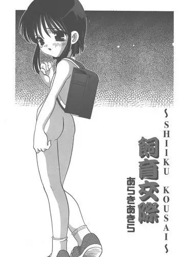 [Araki Akira] Shiiku Kousai [ENG]