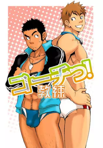 [D-raw 2 (Draw two)] Coach! [Chinese] [水之源汉化组] [Digital]
