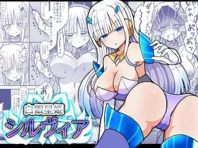白銀星姫シルヴィア