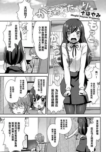 [Mogiki Hayami] Kamawaretagari (COMIC Megastore Alpha 2015-03) [Chinese] [黑条汉化]