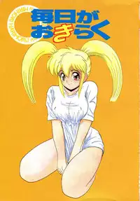 [ひりほりはりもる] 毎日がおきらく