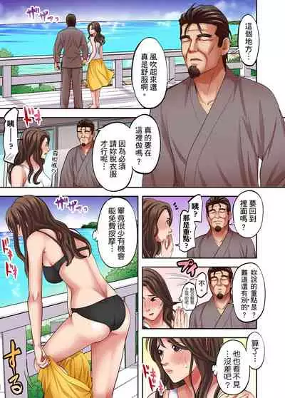 [森見明日] 人妻專攻！超猛按摩師的敏感穴位按摩術～不要連裡面的穴道一起刺激啦！1-27話