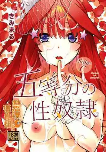 (C97) [Studio KIMIGABUCHI (Kimimaru)] Gotoubun no Seidorei Side-C (Gotoubun no Hanayome) [Chinese] [禁漫漢化組]