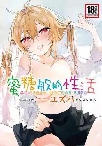 Amatoro Seikatsu | 蜜糖般的性活