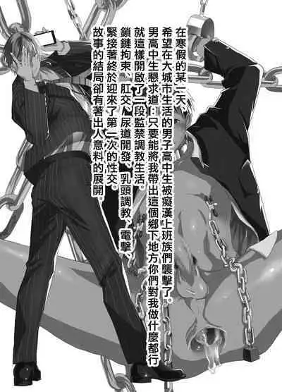 寒假绑架监禁!痴汉上班族与雌堕DK!