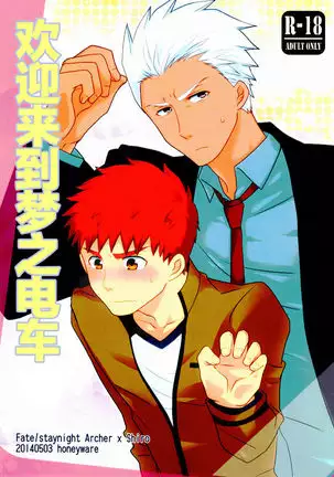 Yume Ressha ni Youkoso | 欢迎来到梦之电车