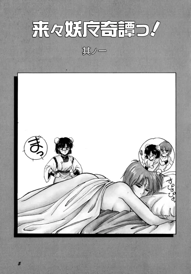 来々妖魔奇譚っ!