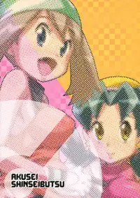 (C81) [Akusei-Shinseibutsu (Nori)] SS (Pokemon)